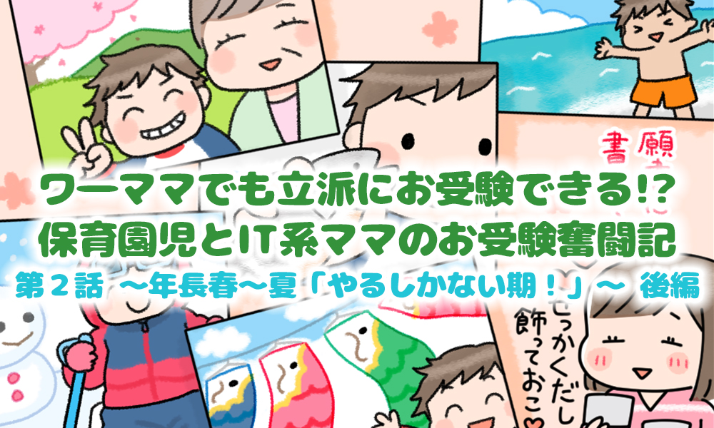 後編】ワーママでも立派にお受験できる!?保育園児とIT系ママのお受験奮闘記 ～年長春～夏「やるしかない期！」～ - SHINGA FARM