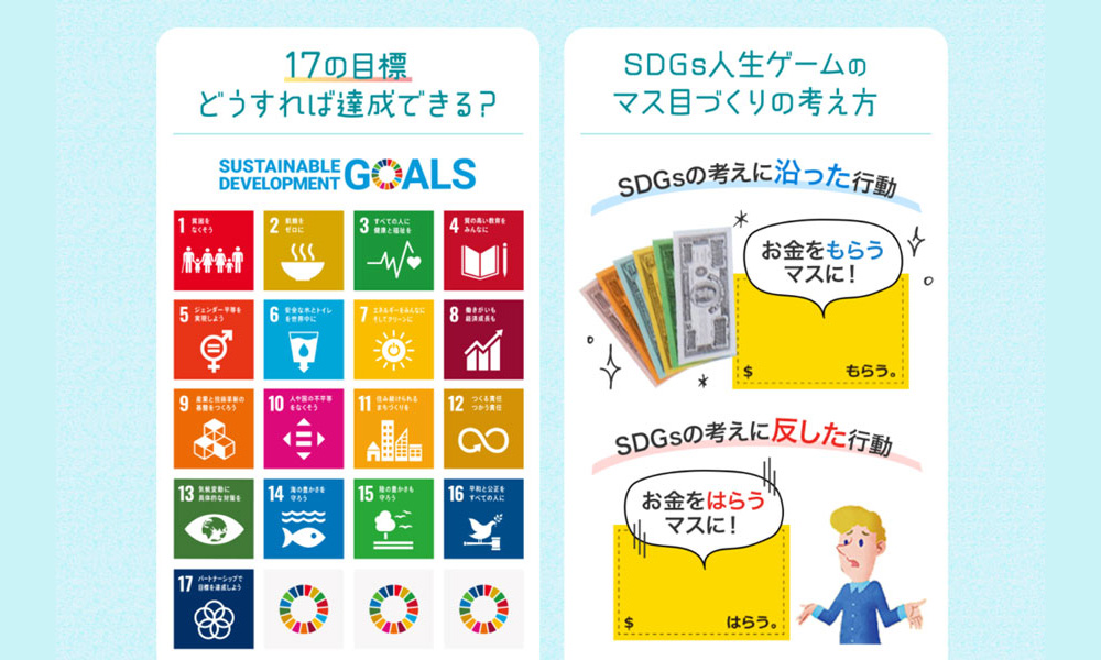 タカラトミーが仕掛ける「みんなでつくるSDGs人生ゲーム」とは