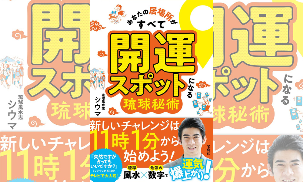 パパの仕事運 子どもの勉強運にママの美容運まで 琉球風水志シウマさんに聞く 22年の子育て開運術 Shinga Farm