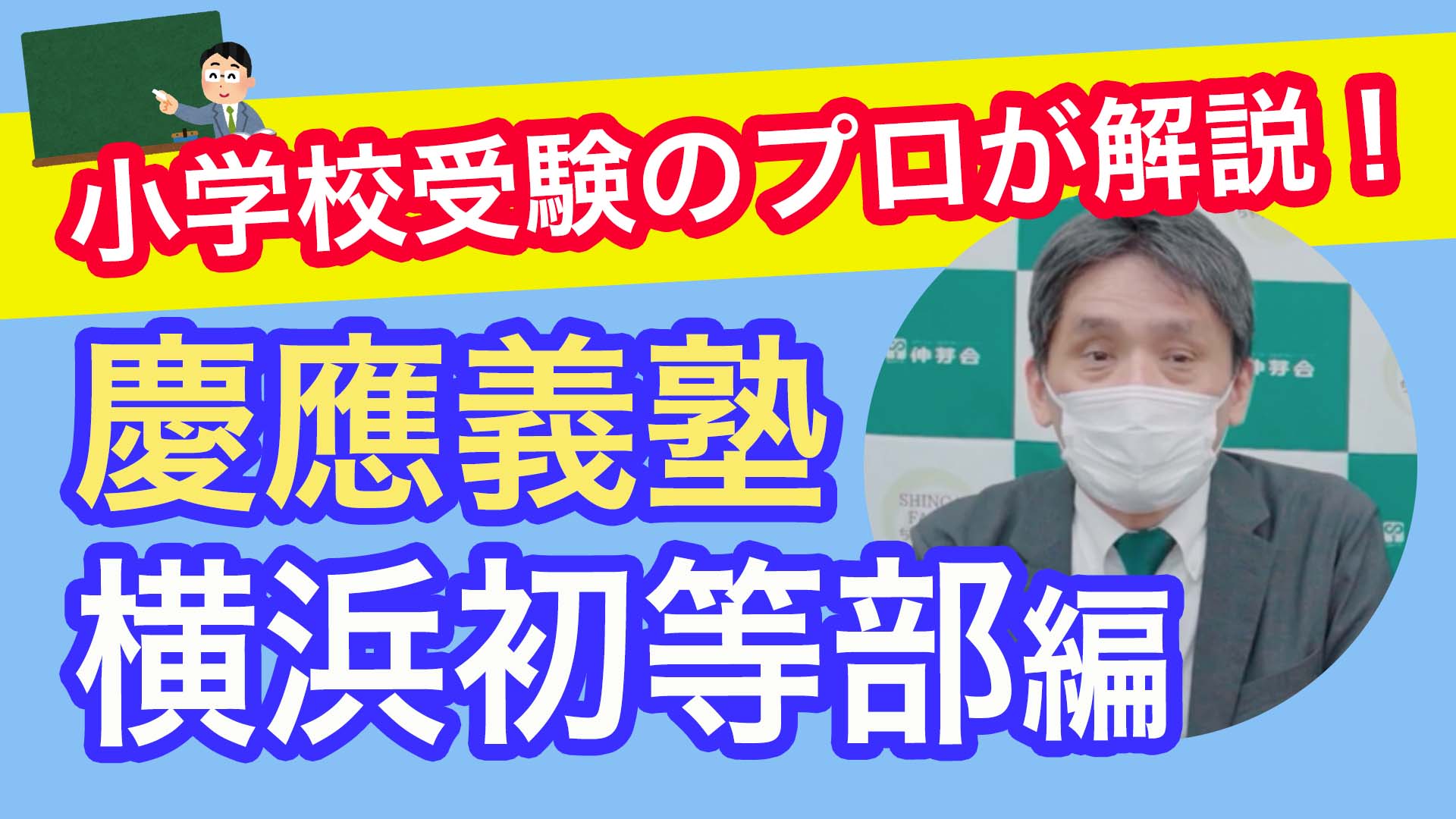 Youtube更新＞「飯田先生による小学校解説！～慶應義塾 横浜初等部編