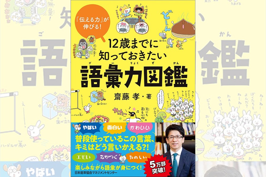 齋藤孝さんの『「伝える力」が伸びる！ 12歳までに知っておきたい語彙