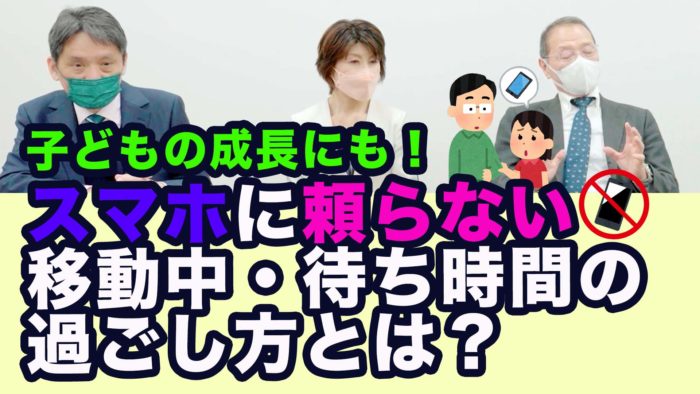 ＜YouTube更新＞子どもの成長にも！ スマホに頼らない移動中・待ち時間の過ごし方とは？　他3本