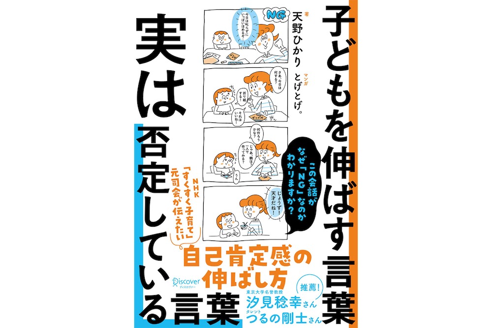 子どもを伸ばす実は否定している言葉」著者天野ひかりさんインタビュー