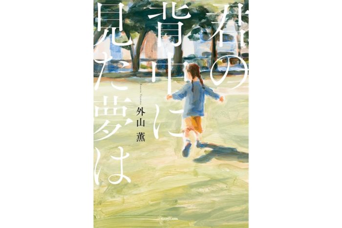 小学校受験をリアルに描いた話題作！ 『君の背中に見た夢は』著者の外山薫先生インタビュー