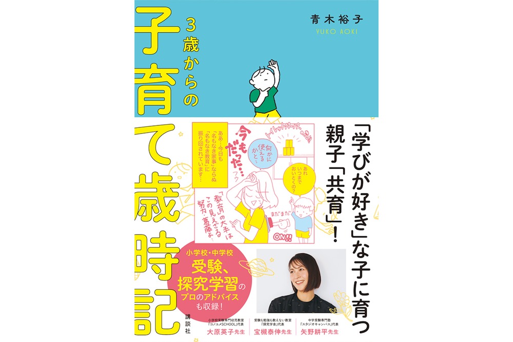 青木裕子さんの育児法と小学校受験 著書『3歳からの子育て歳時記』を紐解く - SHINGA FARM