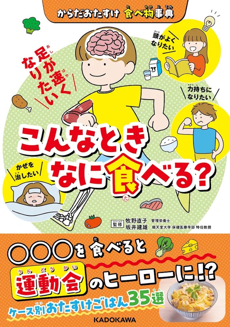 『からだおたすけ 食べ物辞典 こんなとき何食べる？』（KADOKAWA）