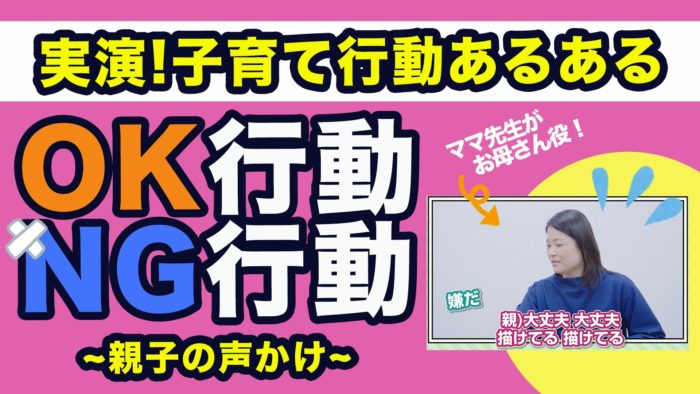 ＜YouTube更新＞実演！子育て行動あるある OK行動とNG行動 〜親子の声かけ〜　他1本