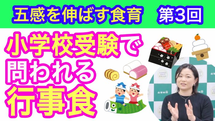 ＜YouTube更新＞五感を伸ばす食育　第3回 小学校受験で問われる行事食　他1本