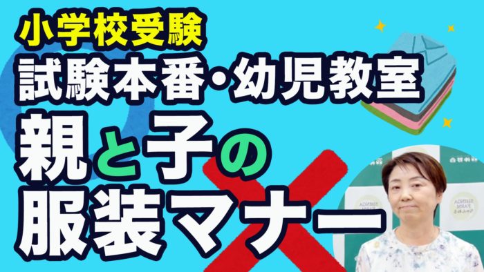 ＜YouTube更新＞小学校受験 試験本番や幼児教室の時 親と子どもの服装マナー　他1本