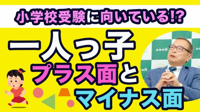 ＜YouTube更新＞小学校受験に向いている！？ 一人っ子のプラス面・マイナス面　他1本