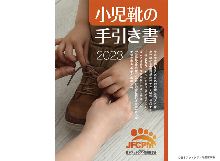 小児靴の手引き書2023