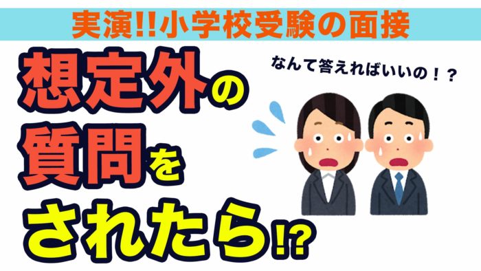 ＜YouTube更新＞実演！小学校受験の面接 想定外の質問をされたら！？　他1本