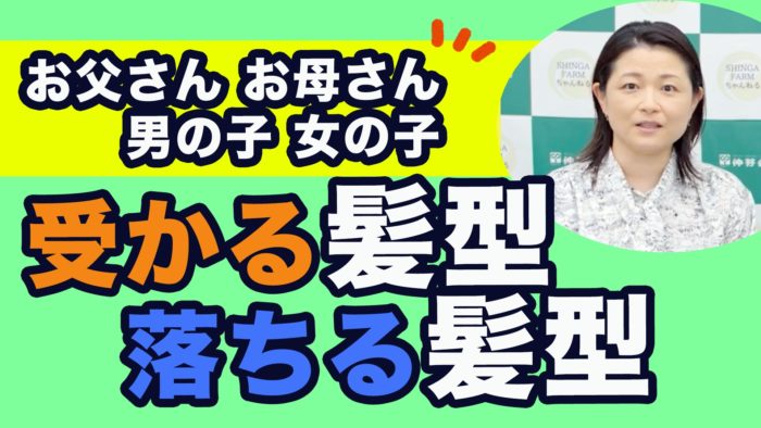 ＜YouTube更新＞お父さん、お母さん、男の子、女の子 受かる髪型VS落ちる髪型　他1本