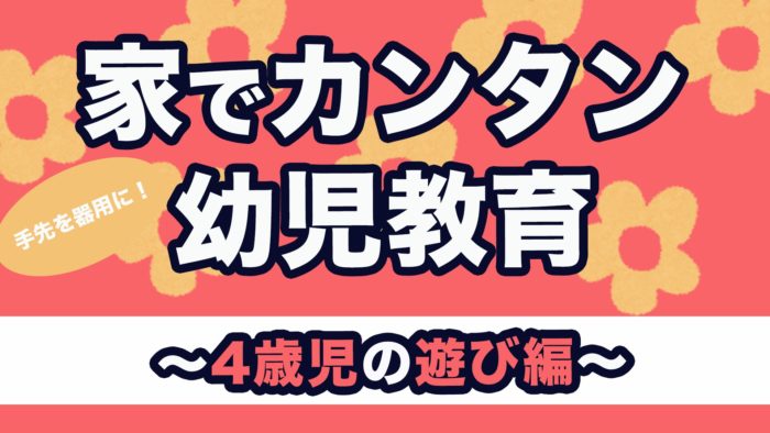 ＜YouTube更新＞手先を器用に！ 家でカンタン幼児教育！ 4歳児の遊び