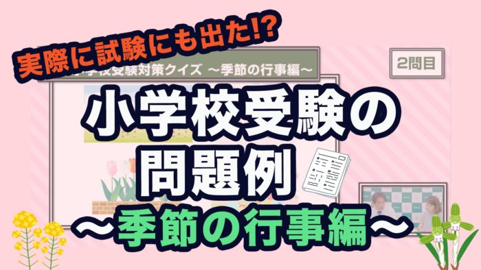 ＜YouTube更新＞実際の入試にも出た!? 小学校受験の問題例 〜季節の行事編〜 他1本