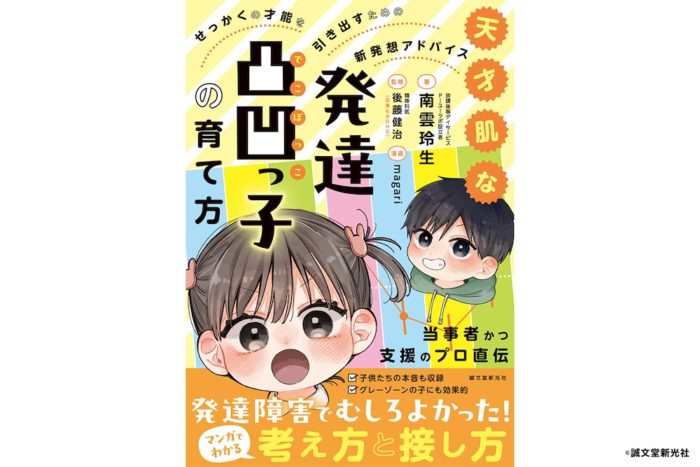 子どもの発達の差は個性！当事者だからわかる「発達凸凹っ子の育て方と伸ばし方」