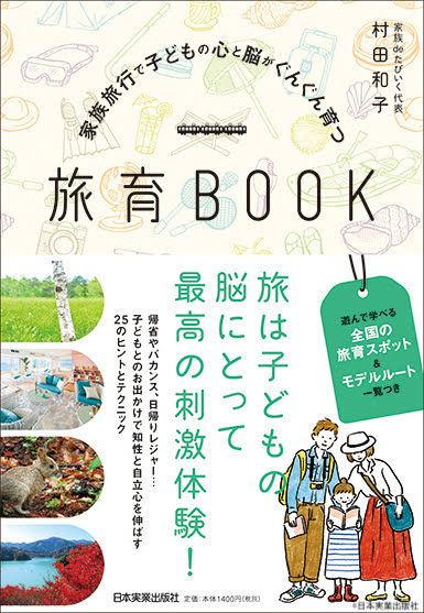 旅育BOOK～家族旅行で子どもの心と脳がぐんぐん育つ