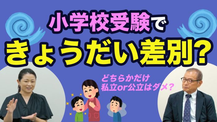 ＜YouTube更新＞小学校受験で「きょうだい差別」？　他1本