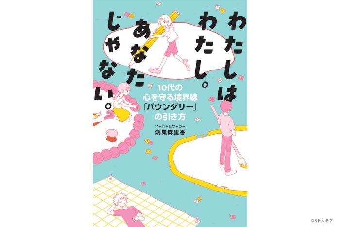 思春期の子どもの心を守る境界線「バウンダリー」の引き方とは？