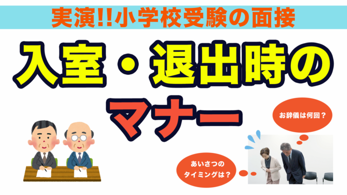 ＜YouTube更新＞実演！受かる面接VS落ちる面接 面接入室・退出時のマナー方　他1本